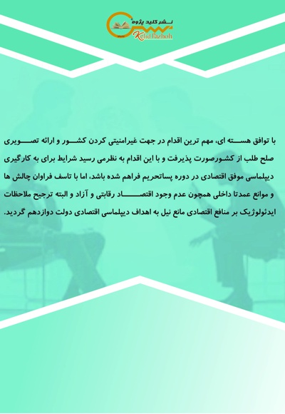 چالش ها و موانع دیپلماسی اقتصادی دولت دوازدهم جمهوری اسلامی ایران در سطح بین المللی و داخلی
